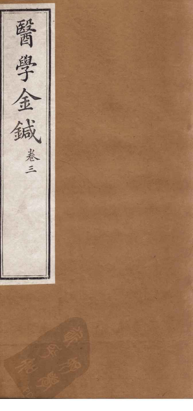 医学金针  卷3